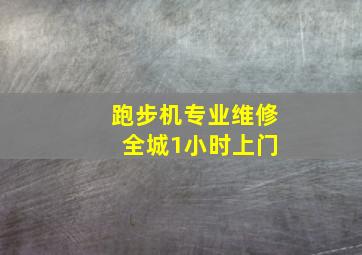 跑步机专业维修 全城1小时上门